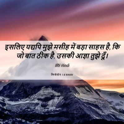 Picture 06 - फिलेमोन 1:8 HINIRV - इसलिए यद्यपि मुझे - Bible Verse Picture