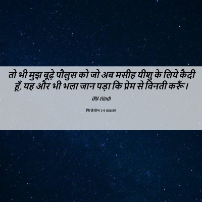 Picture 06 - फिलेमोन 1:9 HINIRV - तो भी मुझ बूढ़े - Bible Verse Picture