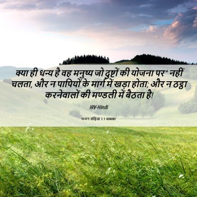 Picture 06 - भजन संहिता 1:1 HINIRV - क्या ही धन्य है वह - Bible Verse Picture