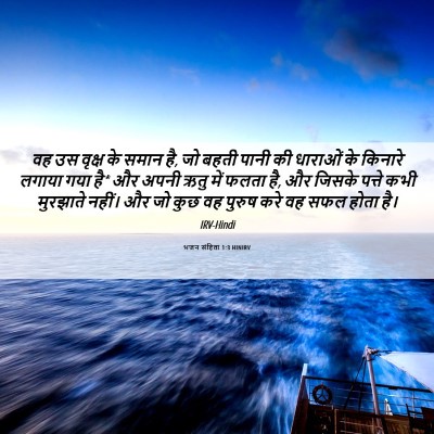 Picture 06 - भजन संहिता 1:3 HINIRV - वह उस वृक्ष के समान - Bible Verse Picture