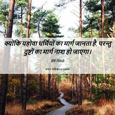Picture 06 - भजन संहिता 1:6 HINIRV - क्योंकि यहोवा - Bible Verse Picture