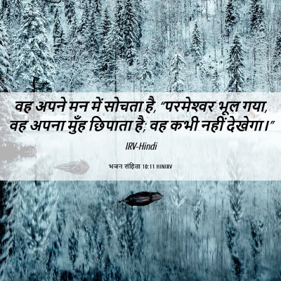 Picture 06 - भजन संहिता 10:11 HINIRV - वह अपने मन में - Bible Verse Picture