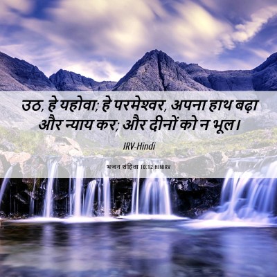 Picture 06 - भजन संहिता 10:12 HINIRV - उठ, हे यहोवा; हे - Bible Verse Picture