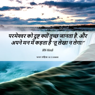 Picture 06 - भजन संहिता 10:13 HINIRV - परमेश्‍वर को - Bible Verse Picture