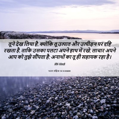 Picture 06 - भजन संहिता 10:14 HINIRV - तूने देख लिया है, - Bible Verse Picture