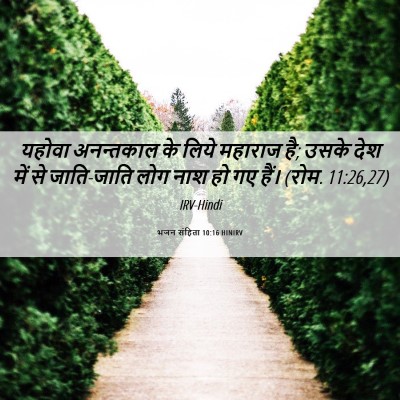 Picture 06 - भजन संहिता 10:16 HINIRV - यहोवा अनन्तकाल के - Bible Verse Picture