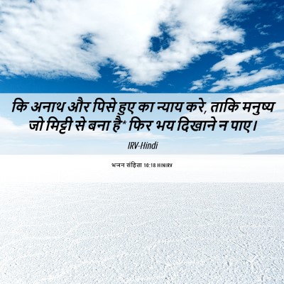 Picture 06 - भजन संहिता 10:18 HINIRV - कि अनाथ और पिसे हुए - Bible Verse Picture