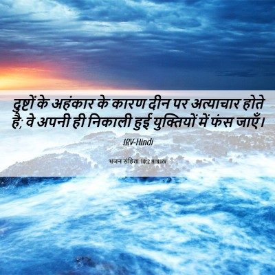 Picture 06 - भजन संहिता 10:2 HINIRV - दुष्टों के अहंकार - Bible Verse Picture
