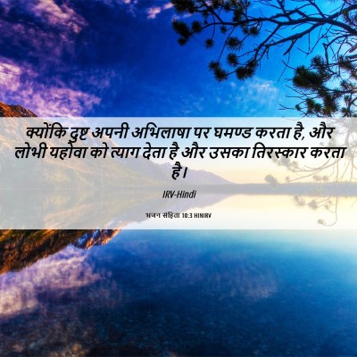 Picture 06 - भजन संहिता 10:3 HINIRV - क्योंकि दुष्ट - Bible Verse Picture