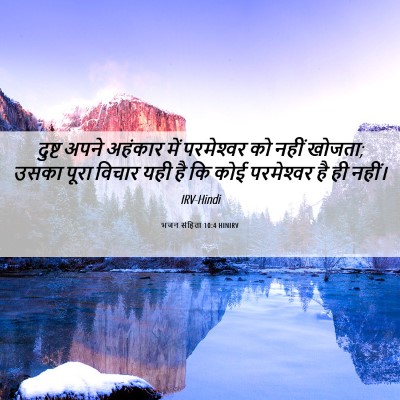 Picture 06 - भजन संहिता 10:4 HINIRV - दुष्ट अपने अहंकार - Bible Verse Picture