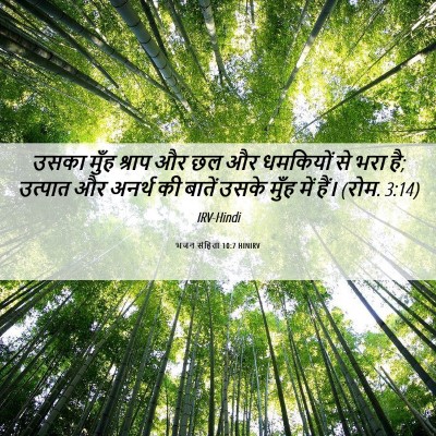 Picture 06 - भजन संहिता 10:7 HINIRV - उसका मुँह श्राप और - Bible Verse Picture