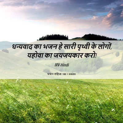 Picture 06 - भजन संहिता 100:1 HINIRV - धन्यवाद का भजन हे - Bible Verse Picture