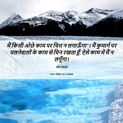 Picture 06 - भजन संहिता 101:3 HINIRV - मैं किसी ओछे काम पर - Bible Verse Picture