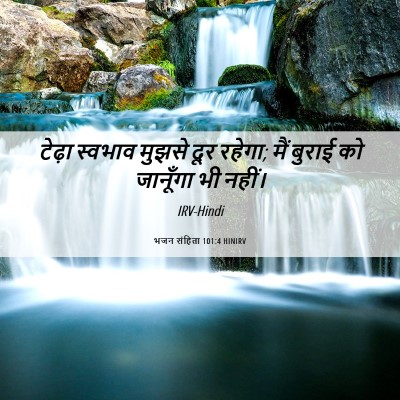 Picture 06 - भजन संहिता 101:4 HINIRV - टेढ़ा स्वभाव - Bible Verse Picture