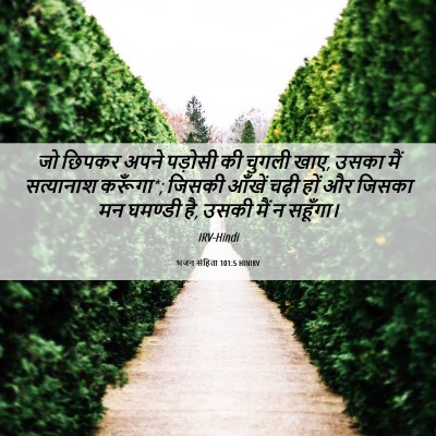 Picture 06 - भजन संहिता 101:5 HINIRV - जो छिपकर अपने - Bible Verse Picture