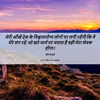 Picture 06 - भजन संहिता 101:6 HINIRV - मेरी आँखें देश के - Bible Verse Picture