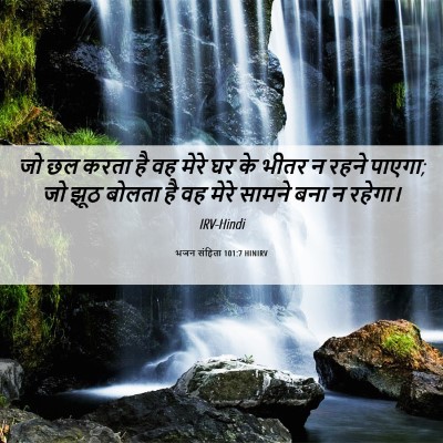 Picture 06 - भजन संहिता 101:7 HINIRV - जो छल करता है वह - Bible Verse Picture