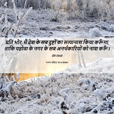 Picture 06 - भजन संहिता 101:8 HINIRV - प्रति भोर, मैं देश - Bible Verse Picture