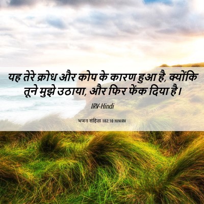 Picture 06 - भजन संहिता 102:10 HINIRV - यह तेरे क्रोध और - Bible Verse Picture
