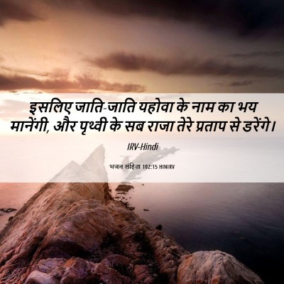 Picture 06 - भजन संहिता 102:15 HINIRV - इसलिए जाति-जाति - Bible Verse Picture