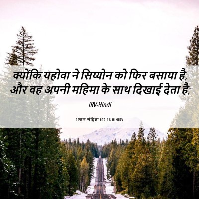 Picture 06 - भजन संहिता 102:16 HINIRV - क्योंकि यहोवा ने - Bible Verse Picture