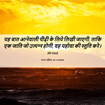 Picture 06 - भजन संहिता 102:18 HINIRV - यह बात आनेवाली - Bible Verse Picture