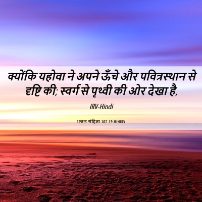 Picture 06 - भजन संहिता 102:19 HINIRV - क्योंकि यहोवा ने - Bible Verse Picture