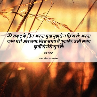 Picture 06 - भजन संहिता 102:2 HINIRV - मेरे संकट के दिन - Bible Verse Picture