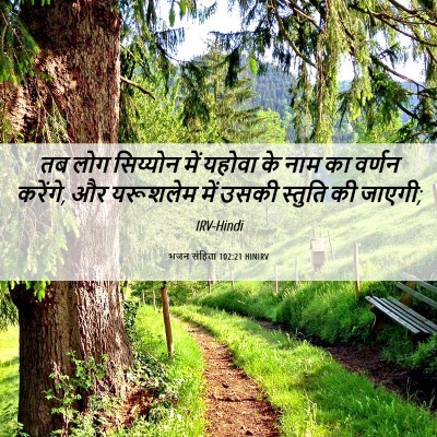 Picture 06 - भजन संहिता 102:21 HINIRV - तब लोग सिय्योन में - Bible Verse Picture