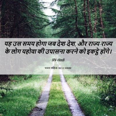 Picture 06 - भजन संहिता 102:22 HINIRV - यह उस समय होगा जब - Bible Verse Picture
