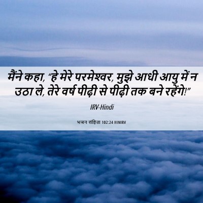 Picture 06 - भजन संहिता 102:24 HINIRV - मैंने कहा, “हे मेरे - Bible Verse Picture