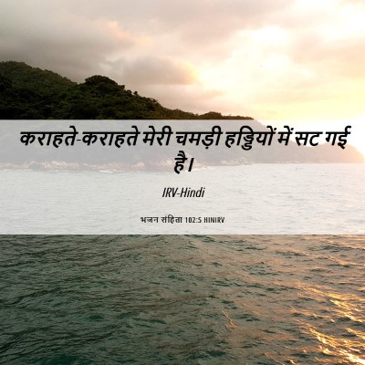 Picture 06 - भजन संहिता 102:5 HINIRV - कराहते-कराहते - Bible Verse Picture