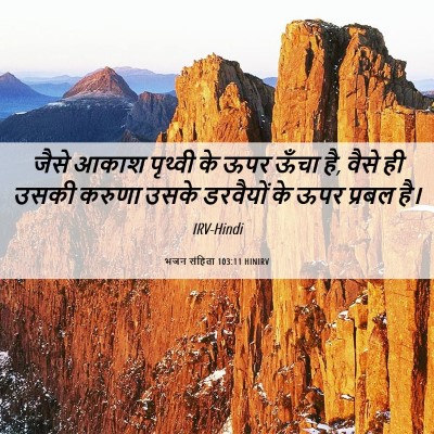 Picture 06 - भजन संहिता 103:11 HINIRV - जैसे आकाश पृथ्वी - Bible Verse Picture