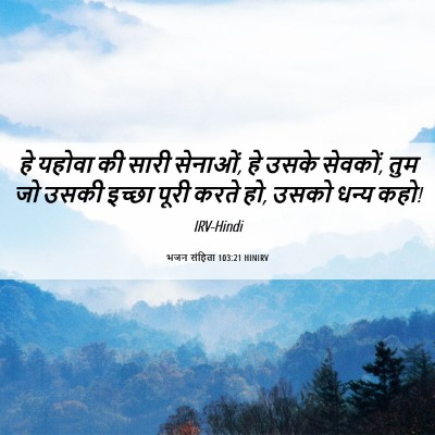 Picture 06 - भजन संहिता 103:21 HINIRV - हे यहोवा की सारी - Bible Verse Picture