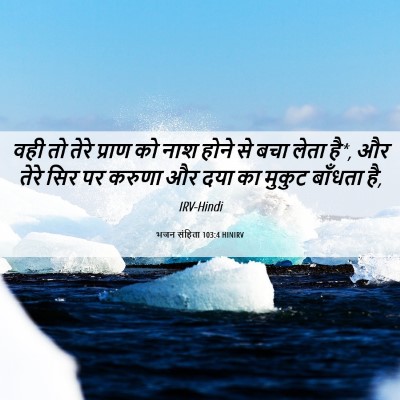 Picture 06 - भजन संहिता 103:4 HINIRV - वही तो तेरे प्राण - Bible Verse Picture