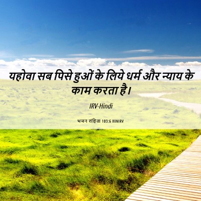 Picture 06 - भजन संहिता 103:6 HINIRV - यहोवा सब पिसे हुओं - Bible Verse Picture