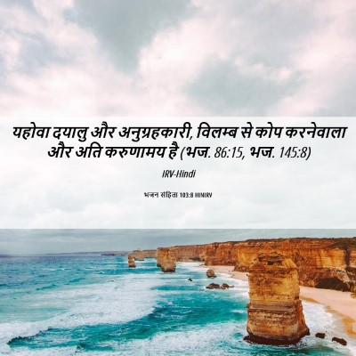 Picture 06 - भजन संहिता 103:8 HINIRV - यहोवा दयालु और - Bible Verse Picture