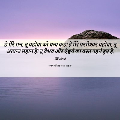 Picture 06 - भजन संहिता 104:1 HINIRV - हे मेरे मन, तू - Bible Verse Picture