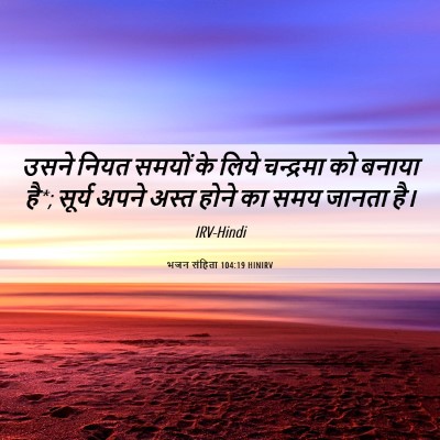 Picture 06 - भजन संहिता 104:19 HINIRV - उसने नियत समयों के - Bible Verse Picture