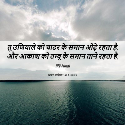 Picture 06 - भजन संहिता 104:2 HINIRV - तू उजियाले को चादर - Bible Verse Picture