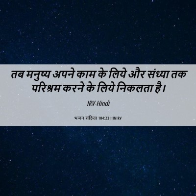 Picture 06 - भजन संहिता 104:23 HINIRV - तब मनुष्य अपने काम - Bible Verse Picture