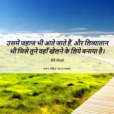 Picture 06 - भजन संहिता 104:26 HINIRV - उसमें जहाज भी आते - Bible Verse Picture