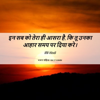 Picture 06 - भजन संहिता 104:27 HINIRV - इन सब को तेरा ही - Bible Verse Picture