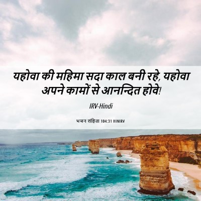 Picture 06 - भजन संहिता 104:31 HINIRV - यहोवा की महिमा सदा - Bible Verse Picture