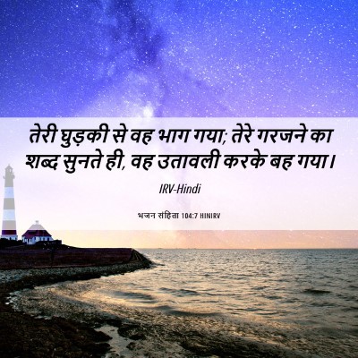 Picture 06 - भजन संहिता 104:7 HINIRV - तेरी घुड़की से वह - Bible Verse Picture