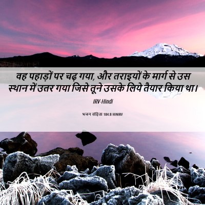 Picture 06 - भजन संहिता 104:8 HINIRV - वह पहाड़ों पर चढ़ - Bible Verse Picture