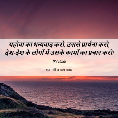 Picture 06 - भजन संहिता 105:1 HINIRV - यहोवा का धन्यवाद - Bible Verse Picture