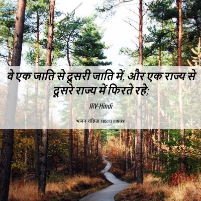 Picture 06 - भजन संहिता 105:13 HINIRV - वे एक जाति से दूसरी - Bible Verse Picture
