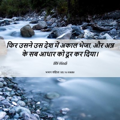 Picture 06 - भजन संहिता 105:16 HINIRV - फिर उसने उस देश में - Bible Verse Picture