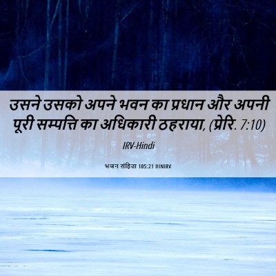 Picture 06 - भजन संहिता 105:21 HINIRV - उसने उसको अपने भवन - Bible Verse Picture